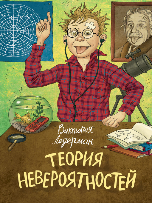 Title details for Теория невероятностей by Ледерман, Виктория - Available